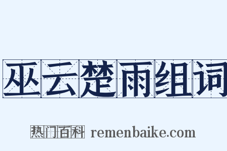 巫云楚雨组词是什么意思的图片